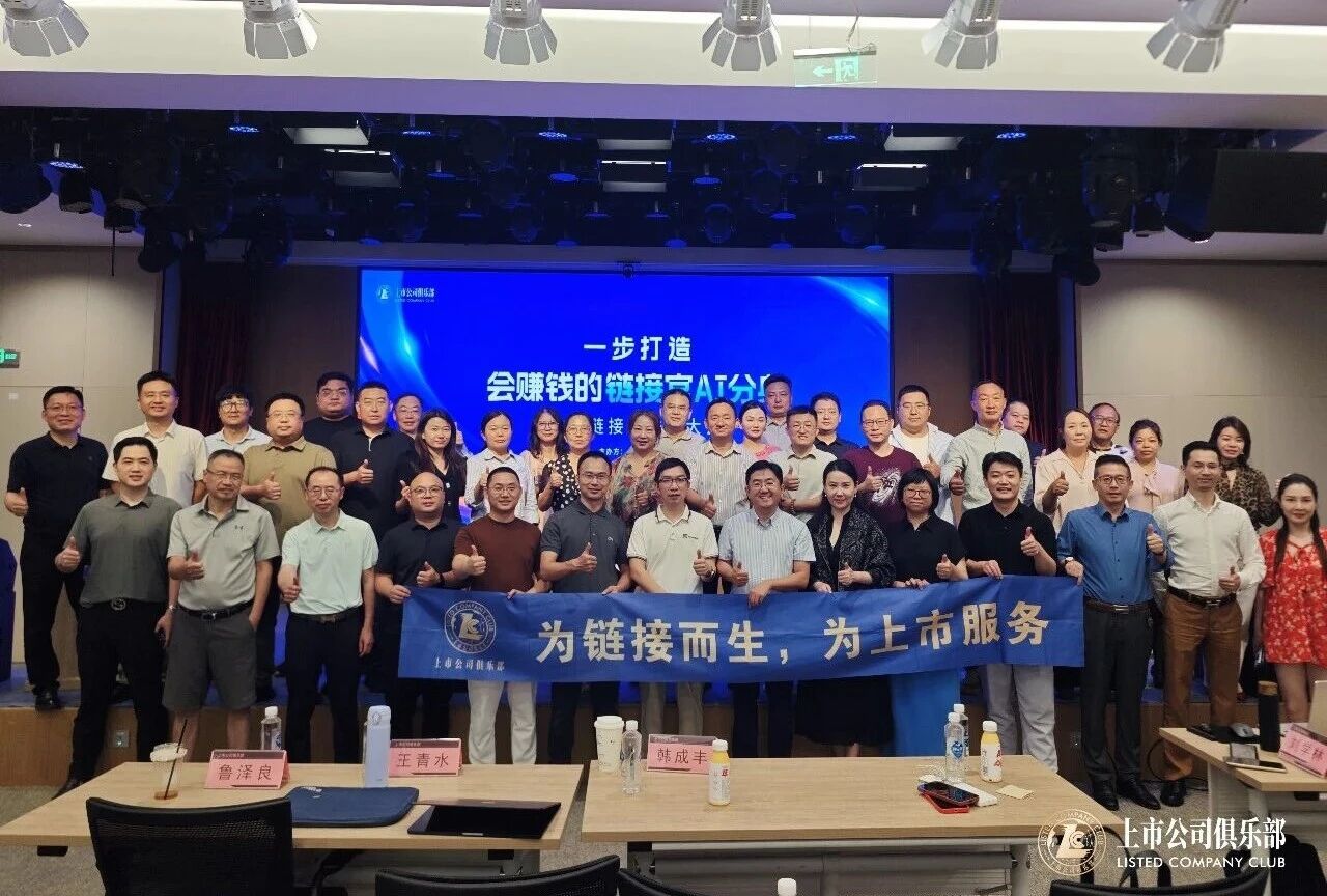  8月28日上海｜一步打造会赚钱的链接官AI分身｜暨链接官季度大会圆满举办